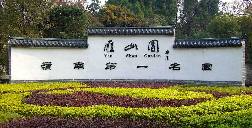 雁山园 桂林雁山旅游度假区